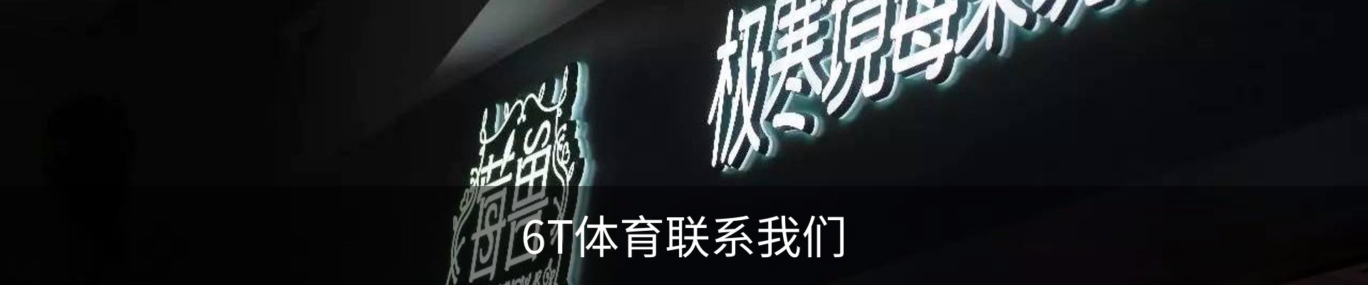 6T体育联系我们